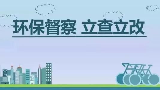 生態(tài)環(huán)境部加急！25個(gè)省及直轄市即將開展2019年度強(qiáng)化督查！附常見違法行為及整改措施